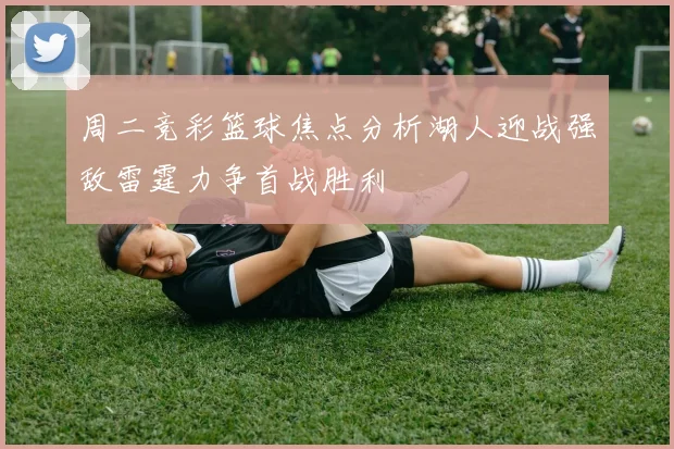 周二竞彩篮球焦点分析湖人迎战强敌雷霆力争首战胜利